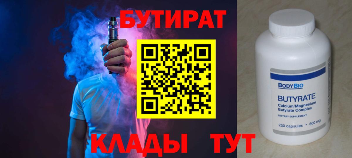 Бутират  БУТИРАТ бутандиол  Вход с VPN  Скопин 