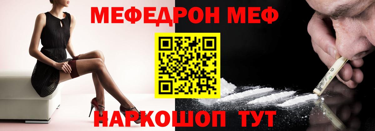 Меф  Скопин